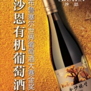 沙恩有机葡萄酒